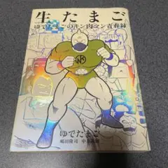 生たまご　ゆでたまごのキン肉マン青春録/  肉萬　　　2冊セット 生たまご ゆでたまごのキン肉マン青春録 | ゆでたまご (嶋田隆司