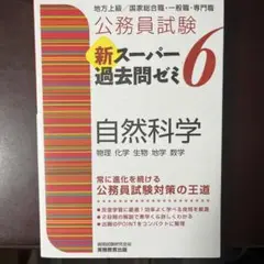 公務員試験新スーパー過去問ゼミ6自然科学 物理 化学 生物 地学 数学