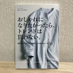 おしゃれになりたかったら、トレンドは買わない。 誰も教えてくれなかった脱おしゃ…