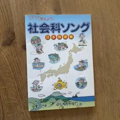 本　しちだ　社会科ソング　日本地理編　CD付き