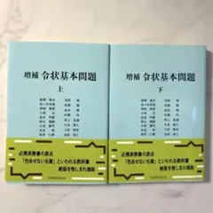 「増補 令状基本問題」上・下セット　新関雅夫ら　判例時報社