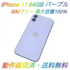即配【美品】SIMフリー iPhone 11 64GB パープル 容量100％