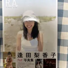 即購入OK R.A. 逢田梨香子1st写真集 ポスター付き