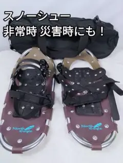 完売商品 スノーシュー ノースイーグル 2WAY NE-1014