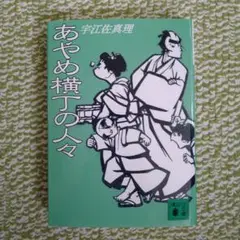 【あやめ横丁の人々】宇江佐真理