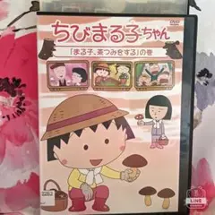 TVアニメDVD【ちびまる子ちゃん】