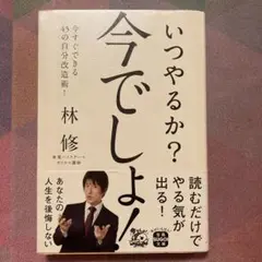 いつやるか? 今でしょ!