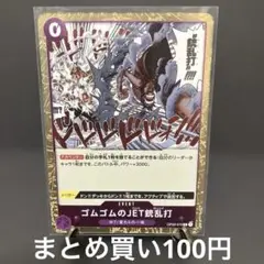 ゴムゴムのJET銃乱打 R ワンピース　the Best 2 残り2枚