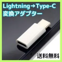 ▲【匿名配送】Lightning タイプC 変換 アダプター 白