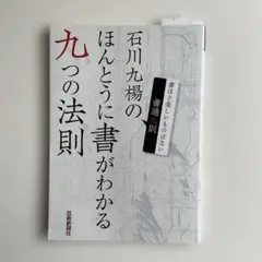 475 石川九楊のほんとうに書がわかる九つの法則 書通九則 書ほど