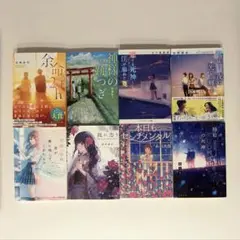 【映画化原作あり】心震える青春・恋愛小説8冊まとめ売り・匿名配送