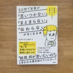 5日間で言葉が「思いつかない」「まとまらない」「伝わらない」がなくなる本 博報…