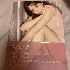 森香澄さん 写真集