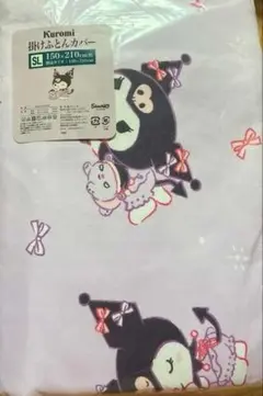 クロミは掛ふとんカバー