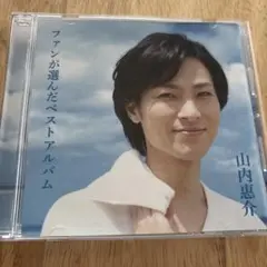 山内恵介　CD ファンが選んだベストアルバム