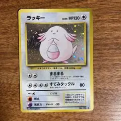 ＜ポケモンカード＞旧裏 ラッキー
