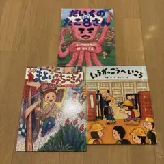 田中六大の絵本　全3冊セット　だいくのたこ8さん　まよいみちこさん