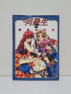 同級生2 完全ガイド