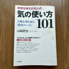 好感を持たれる人の気の使い方101