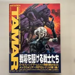 メックウォリアーRPGシナリオ集(1) 戦乱のタマラー協定領