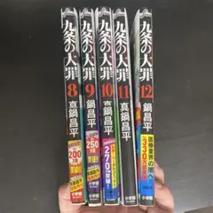 九条の大罪 8-12巻 セット