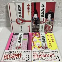 仏滅結婚 1,2,3,4巻★既刊全巻セット