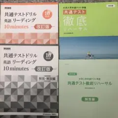 共通テストドリル 英語 リーディング 10 分 改訂版&徹底リハーサル