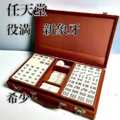 平成レトロ】任天堂 役満 新象牙 裏面茶色 ケース