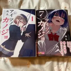 【漫画】アイツノカノジョ 1~7巻セット