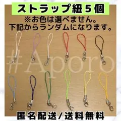 5個 カラフル カラー ストラップ コード チャーム 5つ 5本 セット