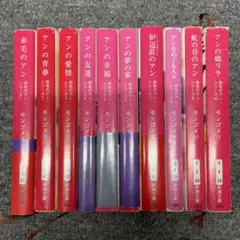 赤毛のアン 1巻～10巻　 モンゴメリ 新潮文庫 村岡花子 村岡美枝