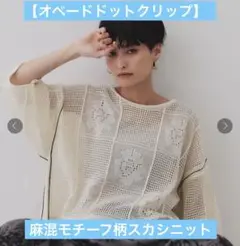 OPAQUE CLIP 麻混モチーフ柄スカシニット