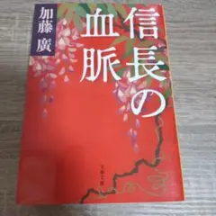 織田信長本人の物語でなく、信長の周辺の人物物語で違う角度で信長を読みたい人?の本