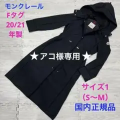 モンクレール AQUILAIN ロング ジャケット Fタグ21年 1 国内正規品