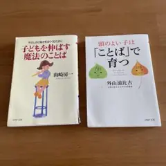 子どもを伸ばす魔法のことば & 頭のよい子は「ことば」で育つ 2冊セット