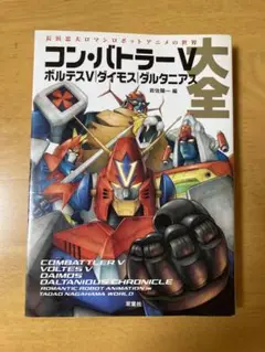 2025年最新】コン・バトラーV ボルテスV大全の人気アイテム
