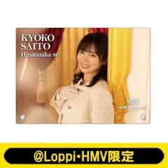齊藤京子 アクリルフォトプレート 日向坂46 ユニゾンエアー HMV
