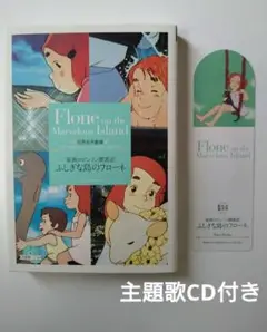 主題歌CD付き ふしぎな島のフローネ 世界名作劇場 竹書房文庫