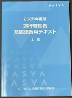 送料込】 2025 運行管理者 テキスト 本編 NASVA