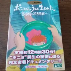 ポニョはこうして生まれた。～宮崎駿の思考過程～〈初回のみ特典ディスク付き・6枚… ポニョはこうして生まれた ～宮崎駿の思考過程～〈5枚組
