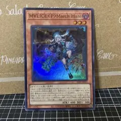 遊戯王　M∀LICE<P>March Hare スーパーレア　1枚
