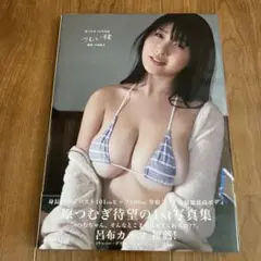 原つむぎ 1st写真集『つむと一緒』