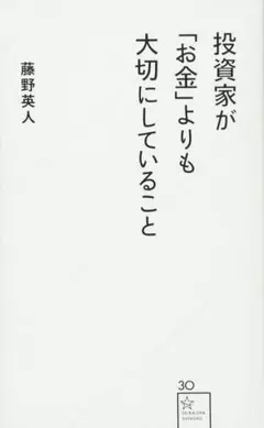 投資家が「お金」よりも大切にしていること