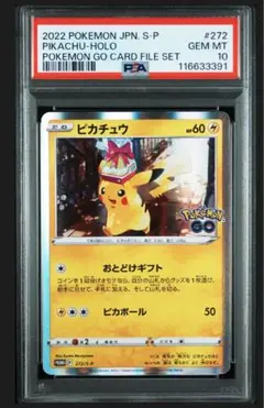 【PSA10】ピカチュウ おとどけギフト プロモ 272 go ポケモンカード