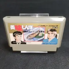 【美品】美味しんぼ 究極のメニュー三本勝負　ファミコンソフト