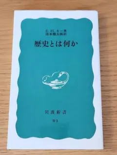 歴史とは何か