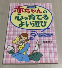 赤ちゃんの心を育てるよい遊び :五感に働きかける200のレッスン 0・1・2歳のサムネイル