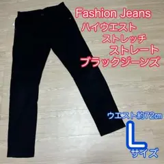 Fashion Jeans ハイウエスト　ストレッチ　ストレート　ブラック　L
