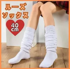 ルーズソックス　ホワイト　靴下　レディース　ギャル　学生　定番　Y2K　新品
