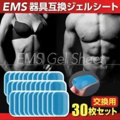 EMS腹筋ベルト対応 互換ジェルシート 30枚セット